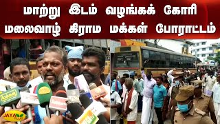 மாற்று இடம் வழங்கக் கோரி மலைவாழ் கிராம மக்கள் போராட்டம் | Nagercoil | Mountain People Protest