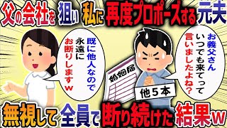 自分の浮気で離婚したにもかかわらず、3年後突然私の実家に現れた元夫。「俺は次期社長だ！歓迎しろ！」とんでもない行動をしてきたので全力で追い払った結果・・・【作業用・睡眠用】【2ch修羅場スレ