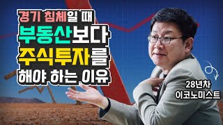 경기침체일 때 부동산보다 주식투자 해야 하는 이유 (재테크, 홍춘욱)