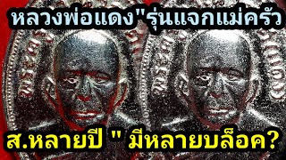 หลวงพ่อแดงรุ่นแจกแม่ครัว | เนื้ออัลปาก้าชุบนิเกิล•ไม่แม่นพิมพ์ | อย่าเล่นเด็ดขาด ส.หลายปีมีหลายบล็อค