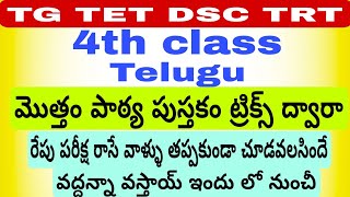 #tstetdsc TG TET DSC TRT Telugu...4th class Total textbook Tricks dwaraa...రేపు పరీక్ష రాసే