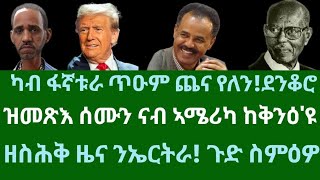 ክቅብ ፋኛቱራ ጥዑም ጨና የለን! ደንቆሮ። ዝመጽእ ሰሙን ኣሜሪካ ከቅንዕ'ዩ። ዘስሕቅ ዜና ንኤርትራ! ጉድ ስምዕዎ። ሰሉስ 4 የካቲት 2025