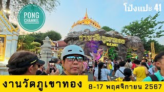 โป้งแปะ 41 งานวัดภูเขาทอง 8-17พฤศจิกายน 2567#โป้งชาแนล #ทำบุญ #ไหว้พระ#ลอยกระทง #เที่ยว #vlog #vlogs