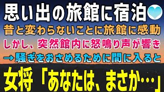 【感動する話】思い出の旅館に久しぶりに訪れた俺。懐かしさに感動していると→女将と宿泊客が揉めていた。間に入って仲裁すると女将「まさか、あなたは…！」【泣ける話】朗読