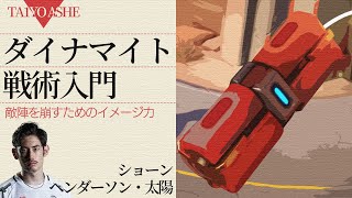 ta1yoによるアッシュのダイナマイト戦術入門【Overwatch2】