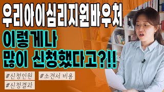 우리 아이 심리 지원 바우처 신청했다. 근데!!!!! 😱|||✅리얼후기|(+소견서 비용+필요서류+신청절차+모집/지원인원+선정기준+결과안내방법+기준중위소득140%란?)