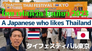 ไทย เฟสติวัล โตเกียว 2023  Thai Festval Tokyo 2023  タイフェスティバル東京2023