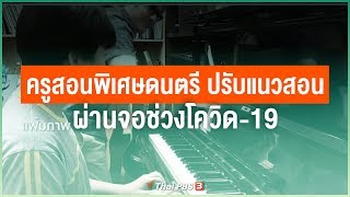 ครูสอนพิเศษดนตรี ปรับแนวสอนผ่านจอช่วงโควิด-19 : ไทยสู้ ไทยรอด