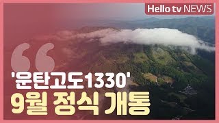 [지역 경제돋보기] ′운탄고도1330′ 9월 정식 개통