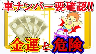 車のナンバーを確認するとあなたの運命が分かります！！金運がよいのか？悪いのか？そして、事故に遭う確率が高いのかどうか？数字を判断することで全てが分かります！！