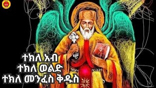 🔴ጌታዬ ሆይ አንተ ማነህ? #orthodoxtewahdo #ኦርቶዶክስ #ስንክሳር_ኢትዮጵያ #2024 #ተክለሃይማኖት