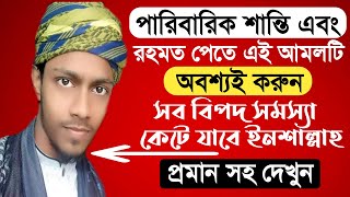 আপনি পারিবারিক শান্তি এবং রহমত পেতে চাইলে এই আমলটি অবশ্যই করুন।  #LifeOfQuran