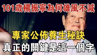 101歲楊振寧為何雄風不減？ 專家公佈養生秘訣，不靠喝水，也不靠運動，只需要記住一個字，學會了你也可以長壽 | 中老年驛站