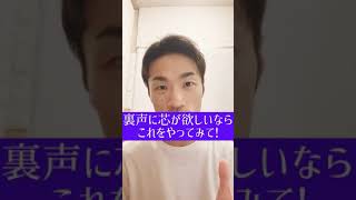 【20秒ボイトレ】裏声を太くする３つの方法　#shorts