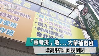 「重考班」收...大華補習班增高中部　難挽倒閉