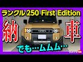 【ランクル250 ZX First Edition納車!】第一印象は思いのほか●●い… ディーゼルの加速･音･良い点･残念な点などをファーストインプレッション! | ランドクルーザー250 2024