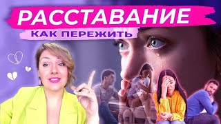 Как пережить расставание? Подводные камни