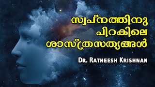 സ്വപ്നത്തിനു പിറകിലെ ശാസ്ത്രസത്യങ്ങൾ The Science Behind Dreaming  - Dr. Ratheesh Krishnan