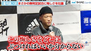 【3150FIGHT】重岡銀次朗、無念の無判定試合へ悔しさを吐露「まさかの終わり方だった」『3150FIGHT vol.4』