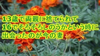 【馴れ初め】13歳で両親に捨てられて16でそろそろしのうかという時に出会ったのが今の妻