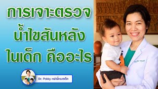 การเจาะตรวจน้ำไขสันหลังในเด็ก คืออะไร ทำอย่างไร มีอันตรายไหม