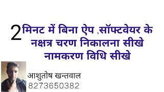 2 मिनट में नक्षत्र चरण निकालना सीखे, नामकरण सीखे पञ्चाङ्ग से, बिना ऐप, सॉफ्टवेयर के