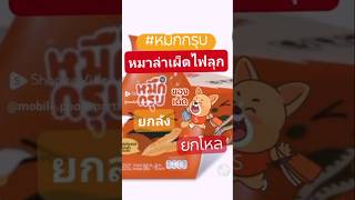 #หมึกกรุบเผ็ดร้อนนรกแตก #หมึกหนึบ #หมึกกรุบ #หม่าล่า #snacks