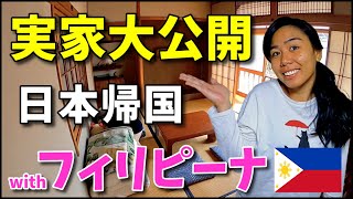 【日本帰国】遂に年下フィリピン妻と故郷の実家へ里帰り｜国際結婚