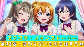 「スクスタ」スクスタメインストーリー・第43章・変わらないものを残すため・全話まとめ「ラブライブ」「ラブライブサンシャイン」「虹ヶ咲学園スクールアイドル同好会」「μ’s」「Aqours」