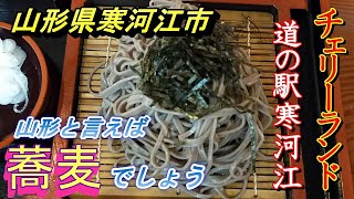 山形県で美味しい「ざる蕎麦」をいただく　【山形県寒河江市　道の駅寒河江】2021 09 29寒河江