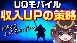 【改善と改悪】UQモバイル新情報まとめ（KDDI/au）※概要欄訂正あり