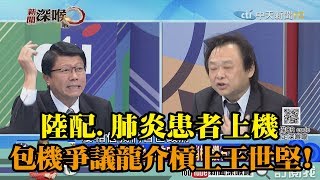 《新聞深喉嚨》精彩片段　陸配、肺炎患者第一批回台　包機爭議謝龍介槓上王世堅！