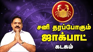 Sani Peyarchi 2025 Kadagam | சனியின் தொல்லை இனிமேல் இல்லை | Dr.பஞ்சநாதன் | கடகம்