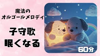 【夜泣きSTOP！】魔法のオルゴールメロディ