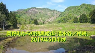 岡野町から刈羽黒姫山・清水谷／柏崎、2019年5月半ば