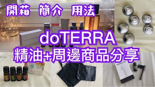 📦 doTERRA 📦 EP 8 多特瑞周邊商品和精油開箱分享 (簡介和用法)