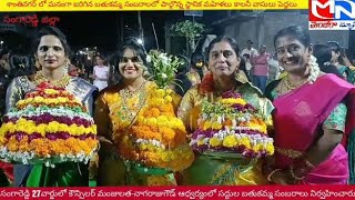 MNnews/27వార్డులో కౌన్సిలర్ మంజులత-నాగరాజుగౌడ్ ఆధ్వర్యంలో సద్దుల బతుకమ్మ సంబరాలు నిర్వహించారు