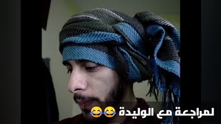 المراجعة مع الوليدة 😂😂