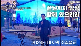 20241229 내가 세상 끝날까지 너희와 함께 있으리라 죄인들의교회 길거리예배