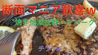 新潟県民おなじみの激ウマハンバーグランチ！