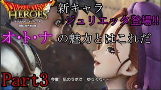 ドラゴンクエストヒーローズ実況　Part3~オトナのお姉さん♡ジュリエッタ登場~