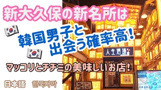 【新大久保居酒屋】人生酒場は韓国男子がいっぱい来るし、食べ物も美味しい!