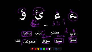 Arabic Alphabet - Hamza (‘) 🐇 ء ئ ؤ