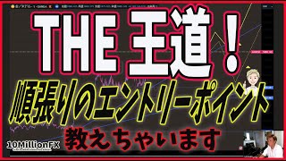 王道の順張りエントリーポイント！解説