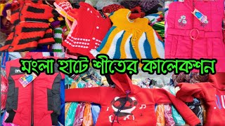 মংলা হাটে শীতের কালেকশন | Mangla Haat Winter Collection | Howrah Mangla Haat | Mangla Haat Kolkata |