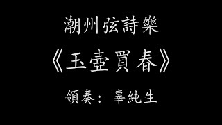 Teochew Music 潮州音樂弦诗乐《玉壶买春》轻三重六、提胡领奏：辜纯生