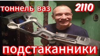 Самодельные подстаканники 2110-2112         #доработки  #преображение #тюнингваз