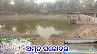 ଆମ ଗାଁ ରେ ହେବ ଅମୃତ ସରୋବର | Amrit Sarovar | Ramesh Vlogs