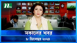 🟢 সকালের খবর | Shokaler Khobor | 08 December 2024 | NTV Latest News Update