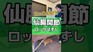 【仙腸関節はがし】腰痛改善させるロックはずし